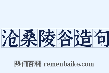 沧桑陵谷造句是什么意思的图片